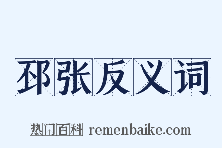 邳张反义词是什么意思的图片